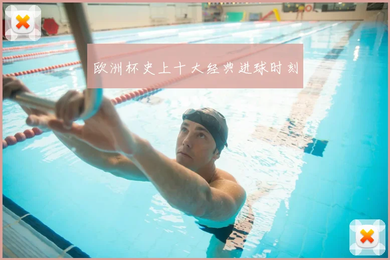 欧洲杯史上十大经典进球时刻