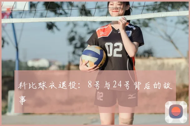 科比球衣退役：8号与24号背后的故事