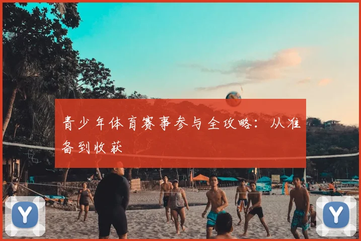 青少年体育赛事参与全攻略:从准备到收获