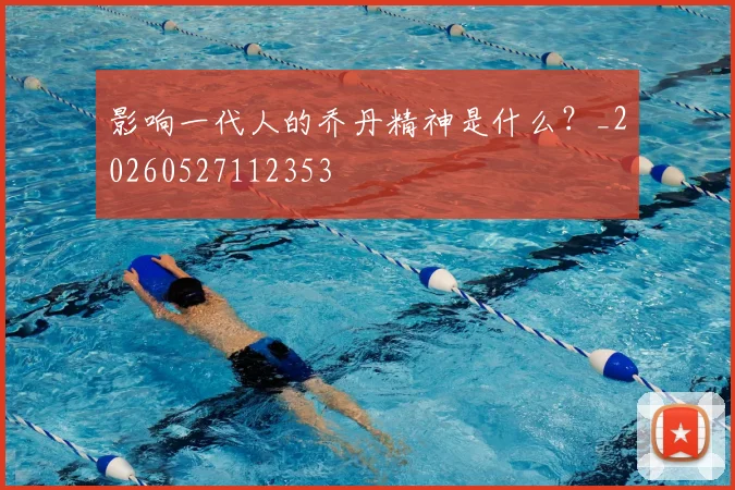 影响一代人的乔丹精神是什么?_20260527112353