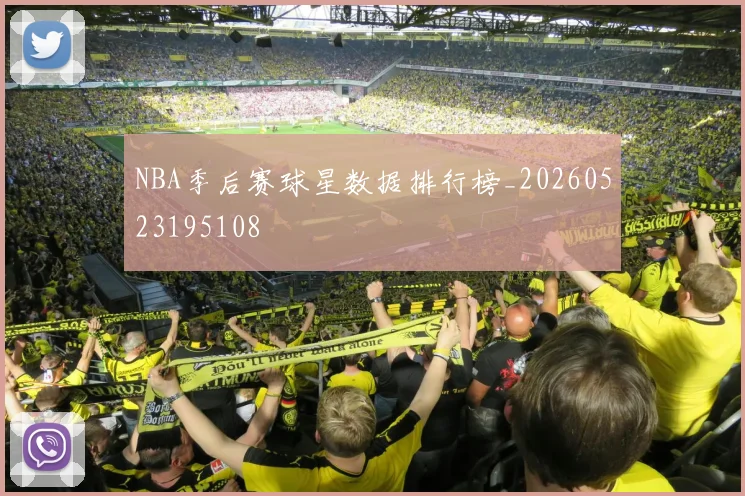 NBA季后赛球星数据排行榜_20260523195108