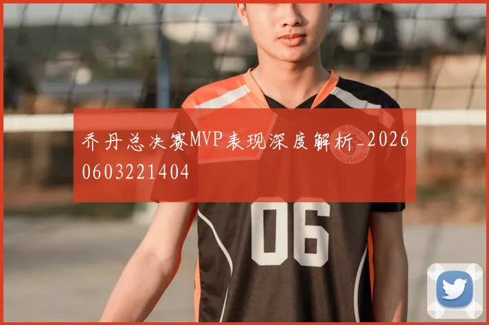 乔丹总决赛MVP表现深度解析_20260603221404