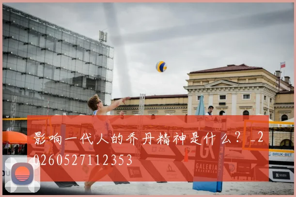 影响一代人的乔丹精神是什么？_20260527112353