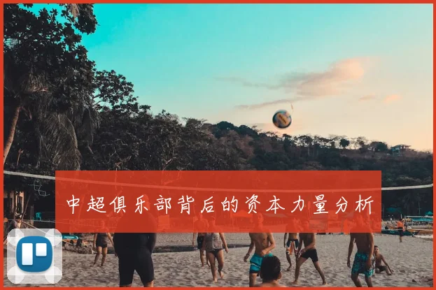 中超俱乐部背后的资本力量分析