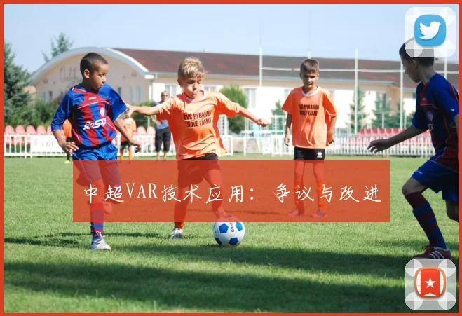 中超VAR技术应用：争议与改进