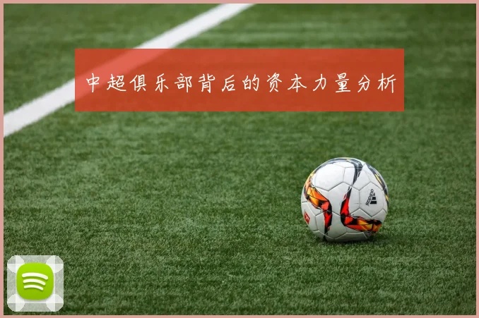 中超俱乐部背后的资本力量分析
