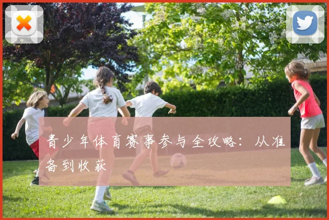 青少年体育赛事参与全攻略：从准备到收获