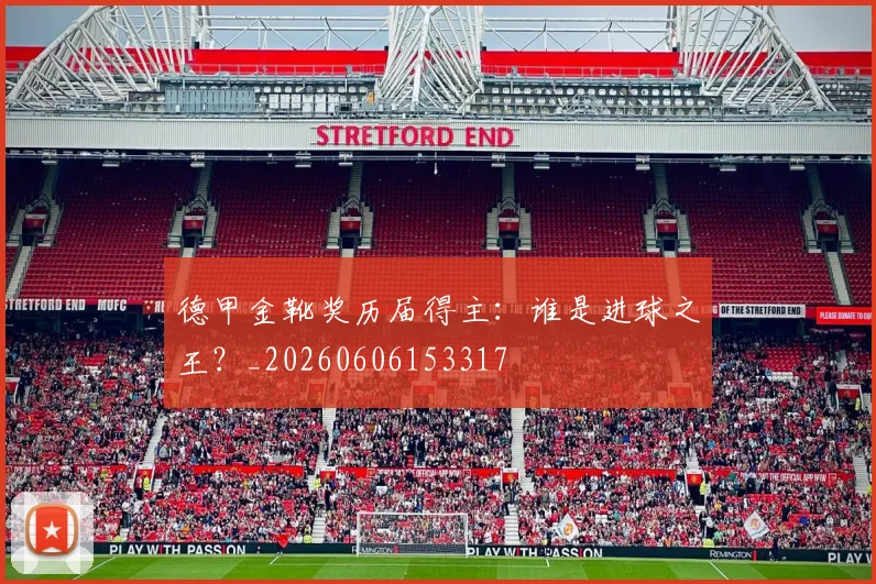 德甲金靴奖历届得主:谁是进球之王?_20260606153317