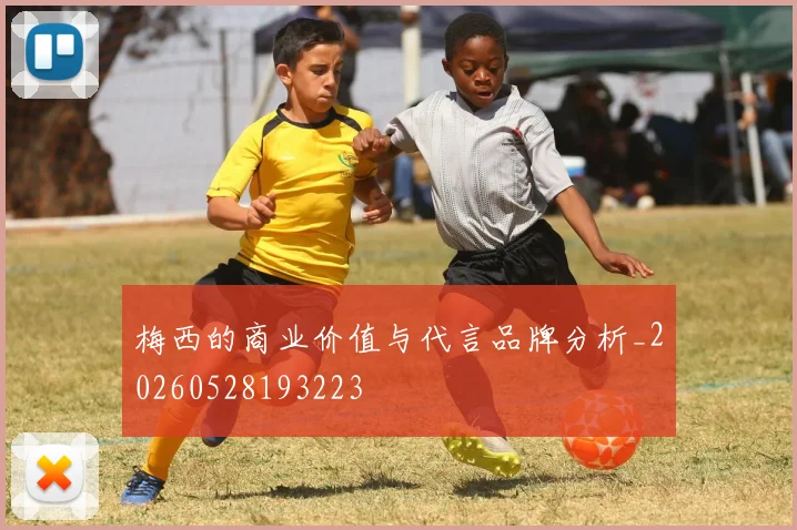 梅西的商业价值与代言品牌分析_20260528193223